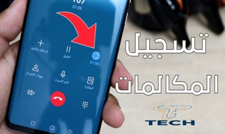 الهواتف التي تدعم تسجيل المكالمات