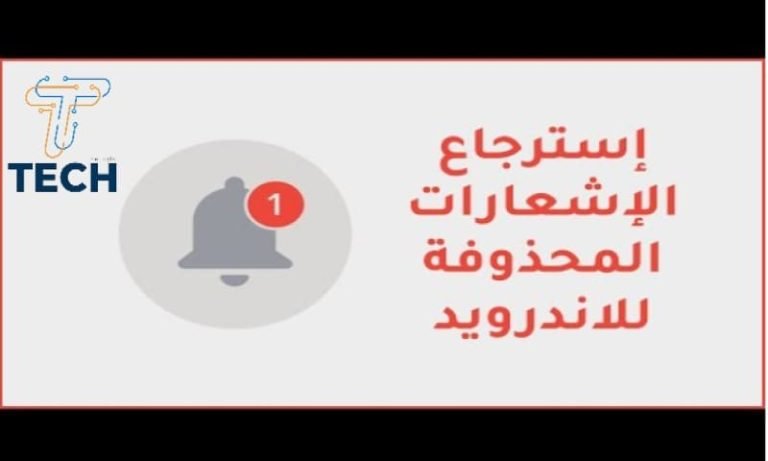 طريقة استرجاع الاشعارات المحذوفة من الهاتف