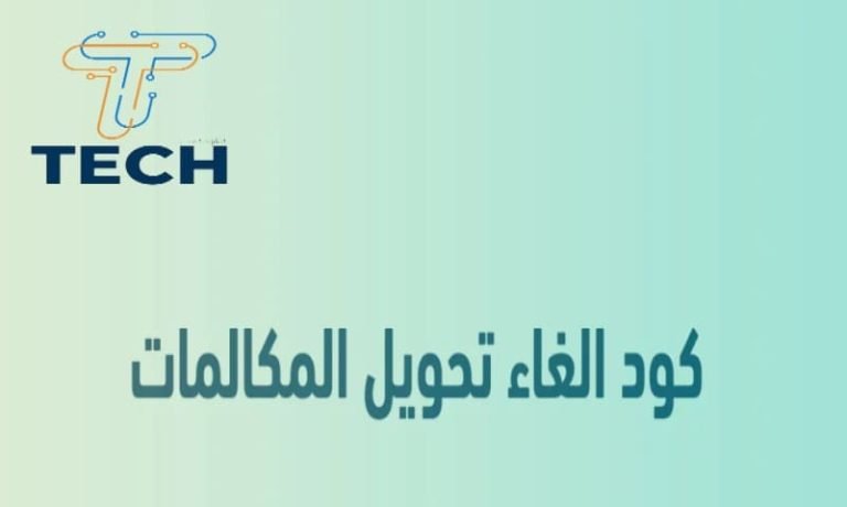 كيفية إلغاء تحويل المكالمات إلى مغلق أو رقم آخر