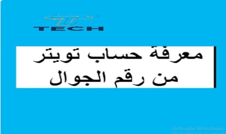 معرفة أي حساب تويتر من رقم الجوال فقط