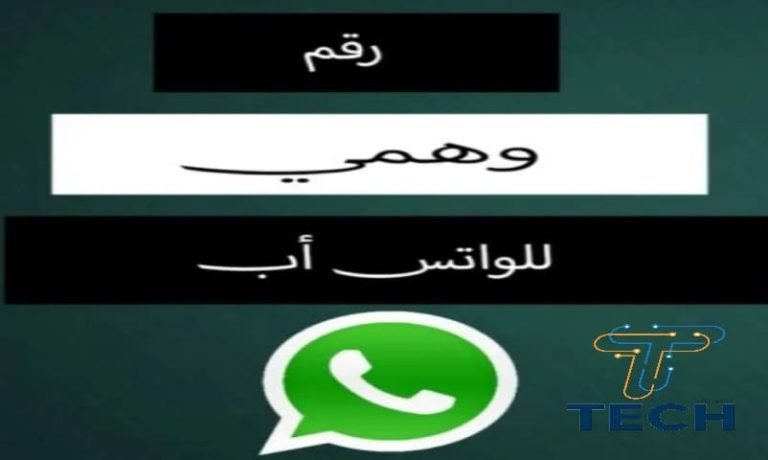 كيفية الحصول على رقم مصري وهمي مجاني