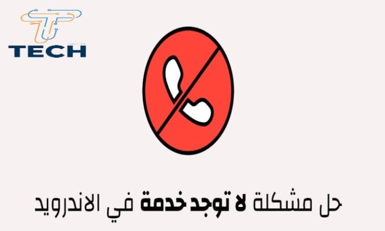 حل مشكلة لا توجد خدمة في الاندرويد no service