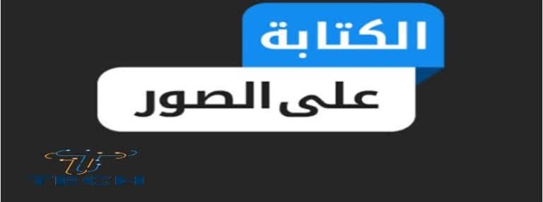 تحميل برنامج الكتابة على الصور للكمبيوتر