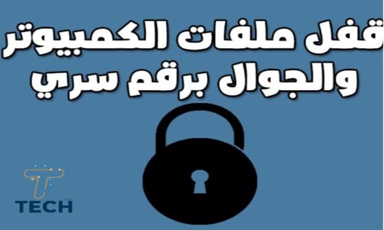 أفضل برنامج قفل الملفات برقم سري للكمبيوتر والاندرويد