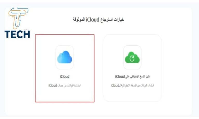 طريقة استرجاع النسخة الاحتياطية للايفون من iCloud