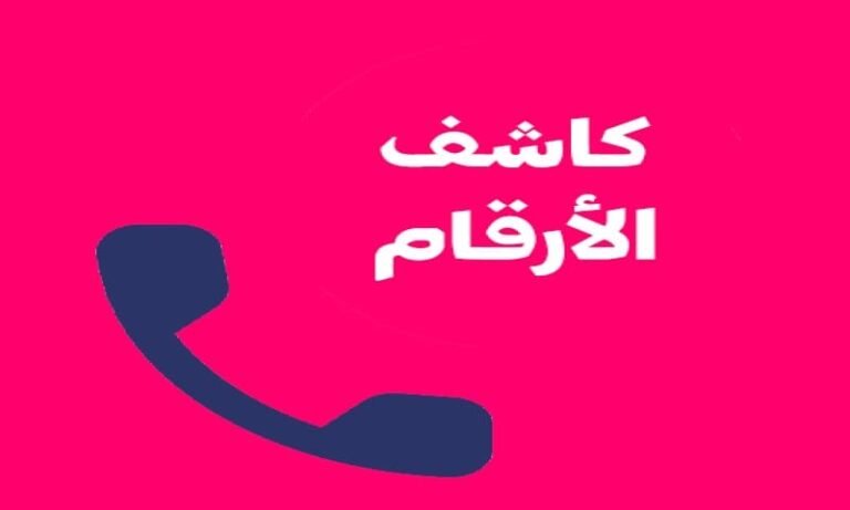 تطبيقات كاشف الأرقام المجهولة