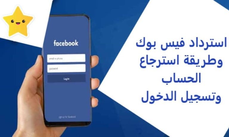 استرداد فيس بوك وطريقة استرجاع الحساب وتسجيل الدخول
