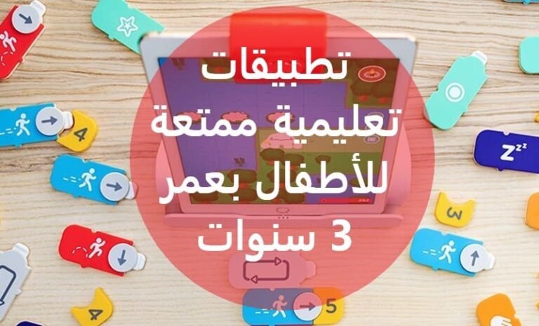 تطبيقات تعليمية ممتعة للأطفال بعمر 3 سنوات