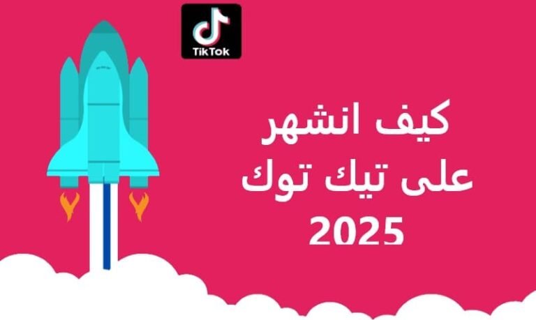 كيف انشهر على تيك توك 2025