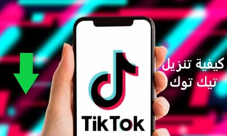 كيفية تنزيل تيك توك