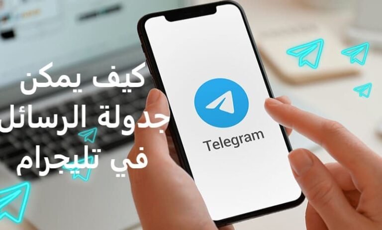 كيف يمكن جدولة الرسائل في تليجرام