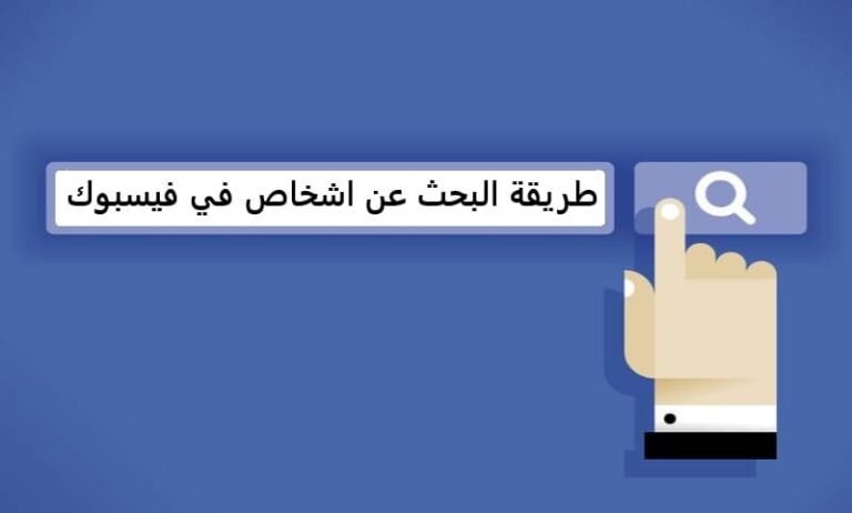 طريقة البحث عن اشخاص في فيسبوك
