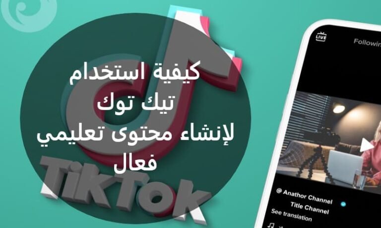 كيفية استخدام تيك توك لإنشاء محتوى تعليمي فعال
