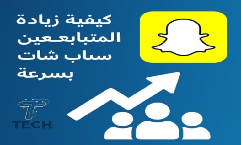 كيفية زيادة عدد المتابعين على سناب شات بسرعة