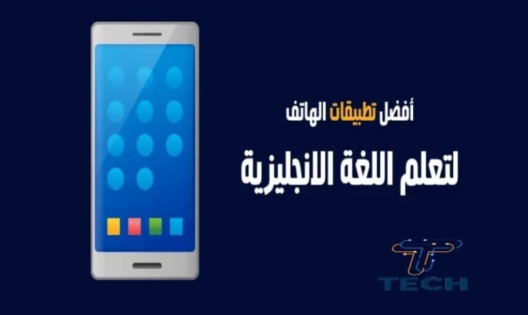 أفضل تطبيقات الهاتف لتعلم اللغة الإنجليزية 2025 (مجانية وفعالة)