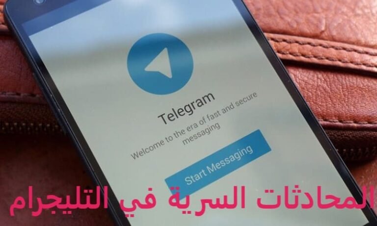 المحادثات السرية في التليجرام