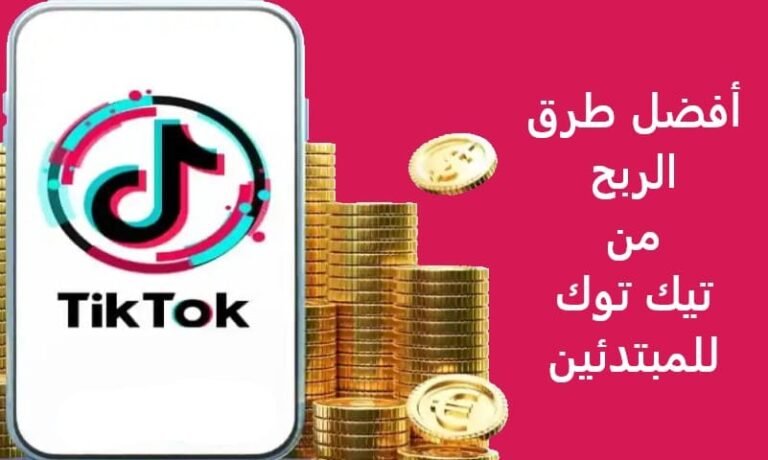 أفضل طرق الربح من تيك توك للمبتدئين
