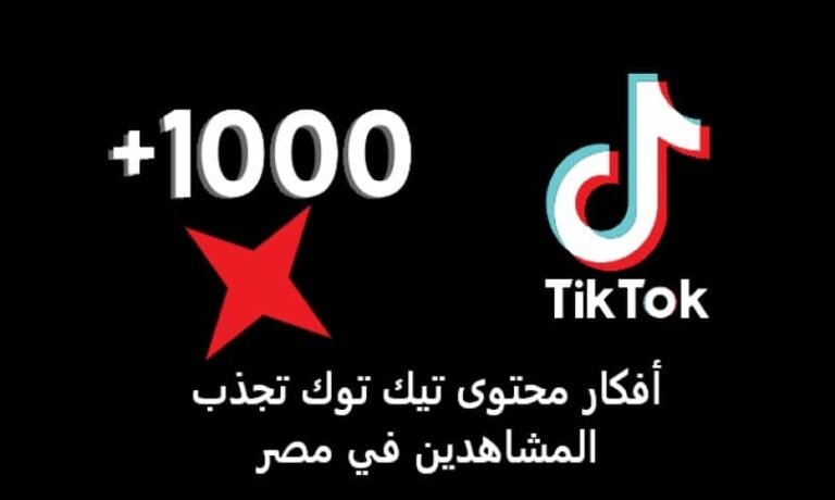 أفكار محتوى تيك توك تجذب المشاهدين في مصر