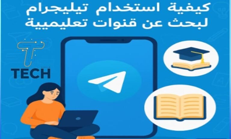 كيفية استخدام تليجرام للبحث عن قنوات تعليمية