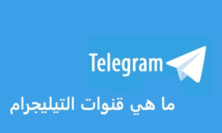 ما هي قنوات التليجرام