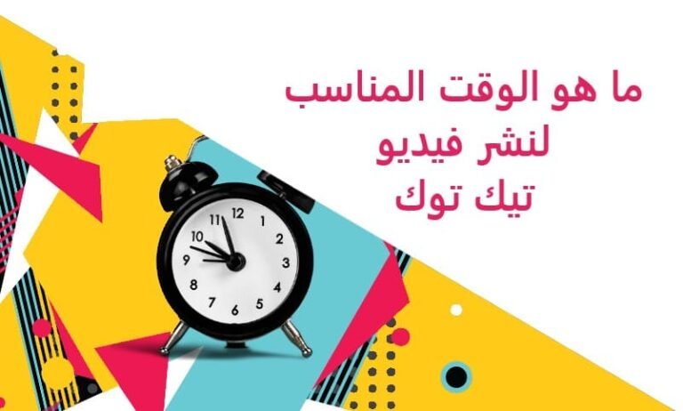 ما هو الوقت المناسب لنشر فيديو تيك توك