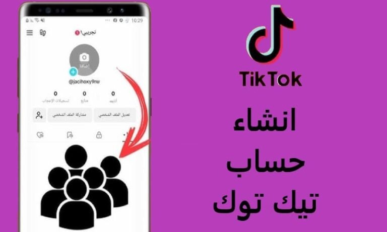 انشاء حساب تيك توك