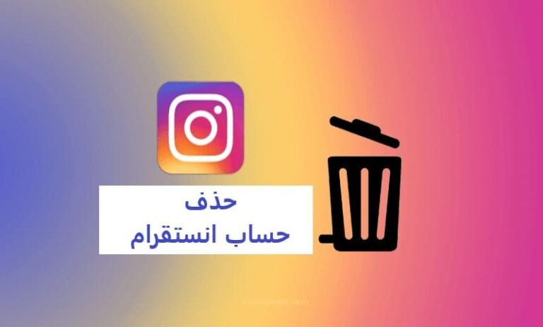 حذف حساب انستقرام