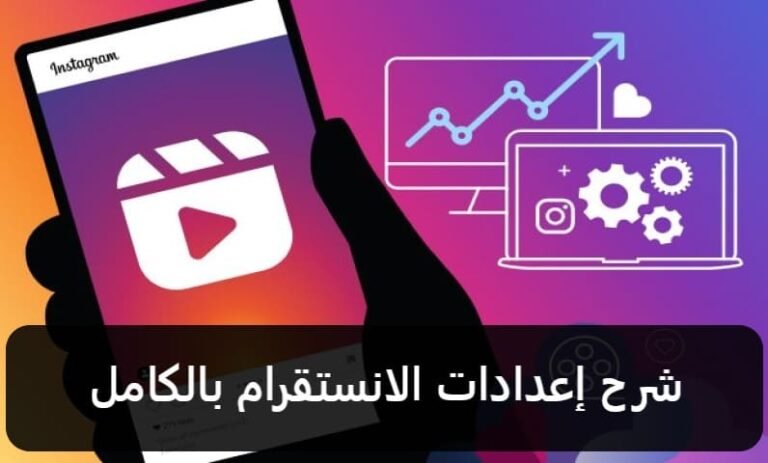 شرح إعدادات الانستقرام بالكامل