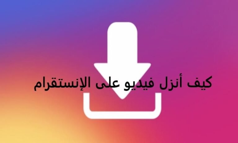 كيف أنزل فيديو على الإنستقرام