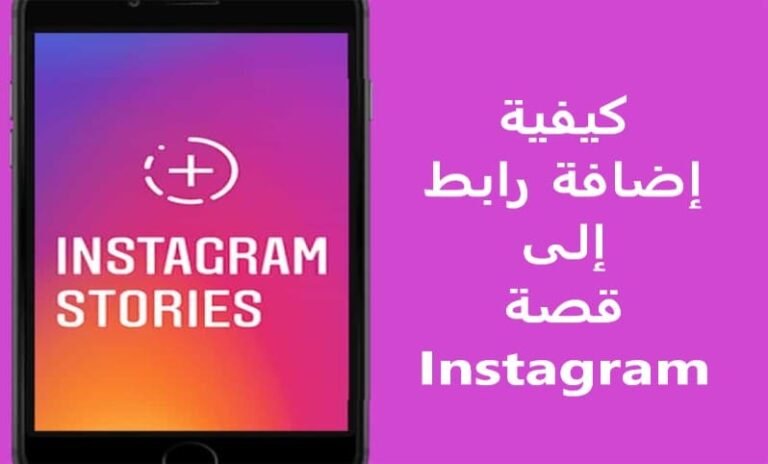 كيفية إضافة رابط إلى قصة Instagram