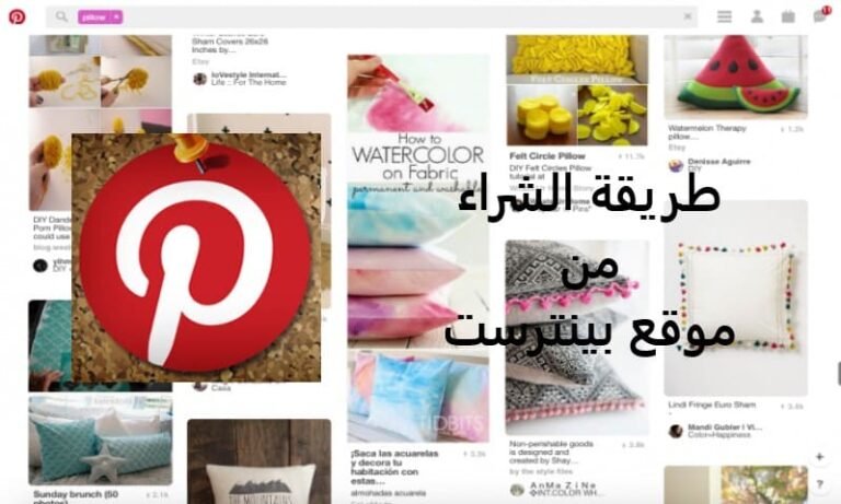 طريقة الشراء من موقع بينترست