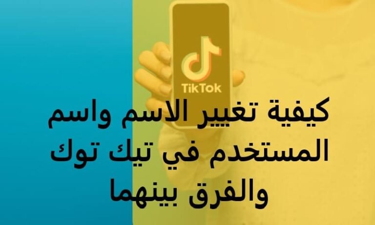 كيفية تغيير الاسم واسم المستخدم في تيك توك والفرق بينهما