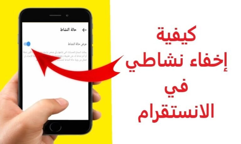 كيفية إخفاء نشاطي في الانستقرام