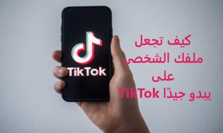 كيف تجعل ملفك الشخصي على TikTok يبدو جيدًا