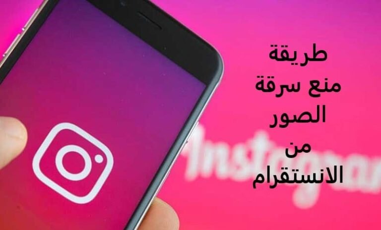 طريقة منع سرقة الصور من الانستقرام