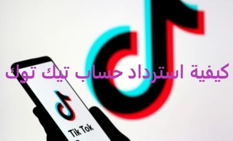 كيفية استرداد حساب تيك توك