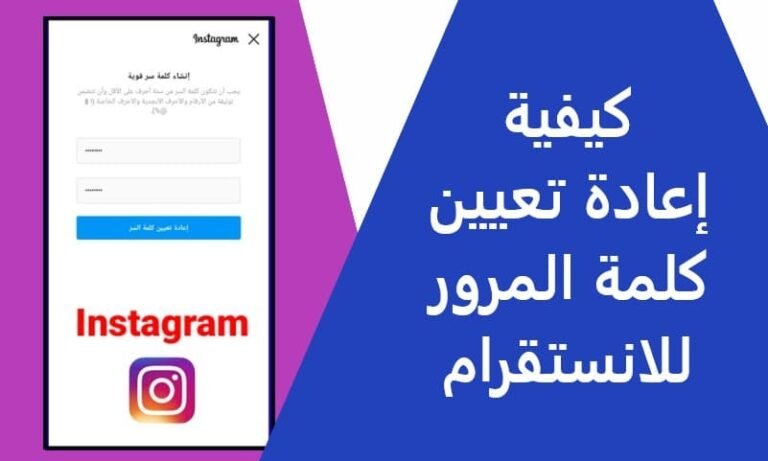 كيفية إعادة تعيين كلمة المرور للانستقرام