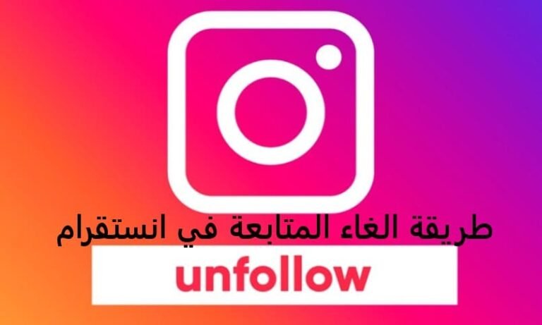 طريقة الغاء المتابعة في انستقرام