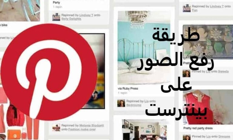 طريقة رفع الصور على بينترست