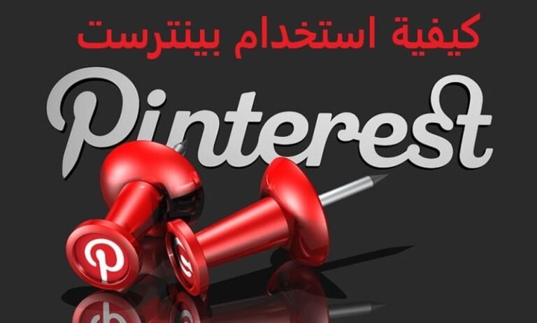 كيفية استخدام بينترست
