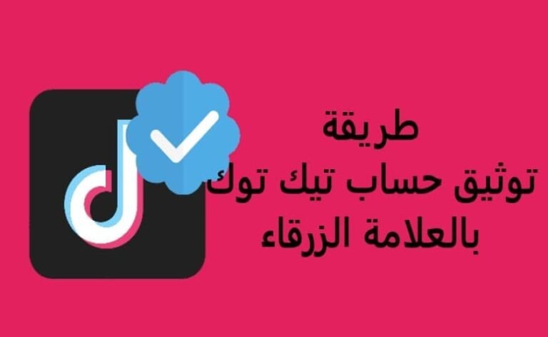 طريقة توثيق حساب تيك توك بالعلامة الزرقاء