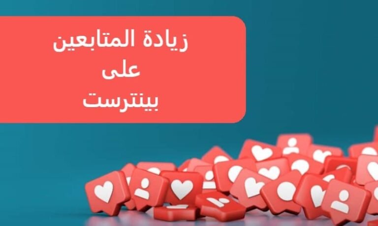 زيادة المتابعين على بينترست