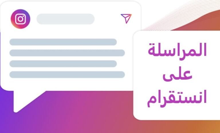 المراسلة على انستقرام