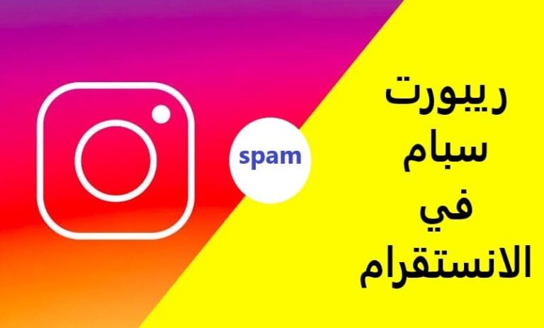 ريبورت سبام في الانستقرام