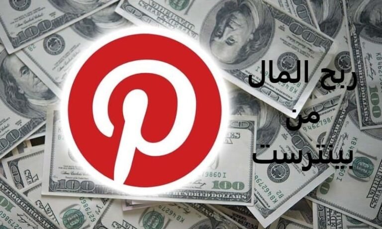 ربح المال من بينترست