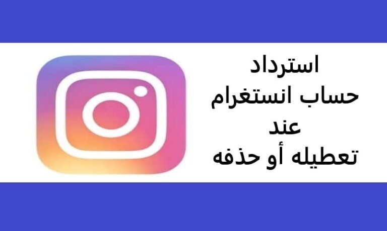 استرداد حساب انستغرام عند تعطيله أو حذفه