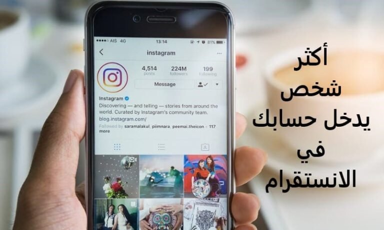 أكثر شخص يدخل حسابك في الانستقرام