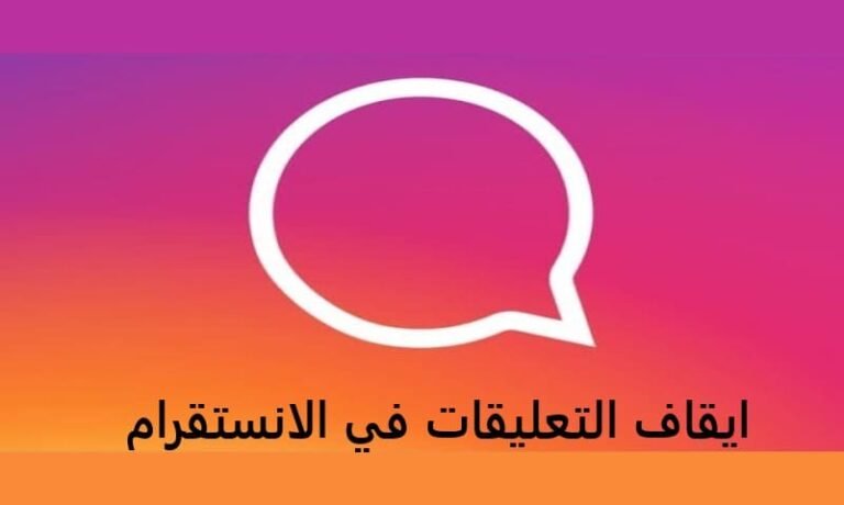 ايقاف التعليقات في الانستقرام