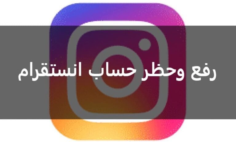 رفع وحظر حساب انستقرام