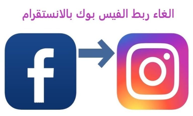 الغاء ربط الفيس بوك بالانستقرام